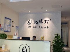 -北纬37°SPA养身会馆(湖西店)