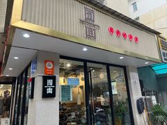 门面-囿面传统制面馆(中央路店)