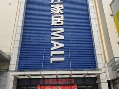 -香江家居品牌工厂批发城