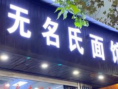 门面-无名氏面馆(邮电路店)