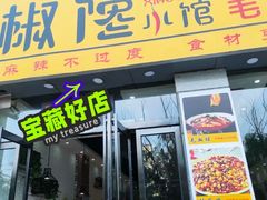 -椒馋小馆(绿源路店)