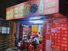 门面-北海田螺店(四川路店)