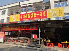 门面-正宗牛奇排骨饭(第一分店)