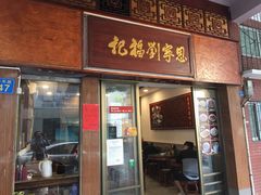 -恩宁刘福记(东华东路店)