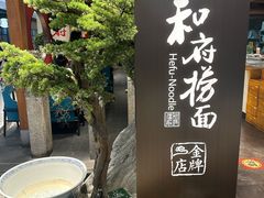 -和府捞面(北美新天地店)