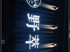 门面-野萃山·潮汕厚果汁(十亩地店)