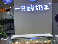 -一只酸奶牛(百联南岸上海城店)