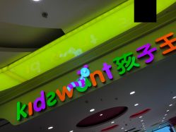 -孩子王童乐园(石家庄裕华万达店)