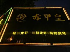 门面-赤甲皇(仙霞路店)