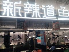-新辣道鱼火锅(航天万源店)