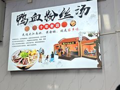 -老字号鸭血粉丝汤(水香街店)