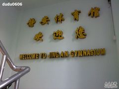 -静安区体育馆