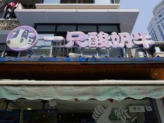 -一只酸奶牛(奎星楼店)