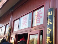 门面-秋栗香(地安门店)