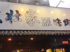 门面-大壮家原味烤肉(兴华北街店)