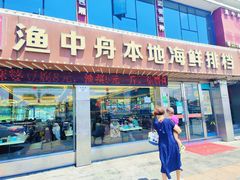 -渔中舟海鲜大排档(普陀沈家门店)