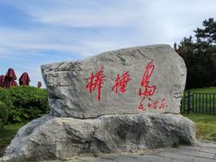 -棒棰岛宾馆景区