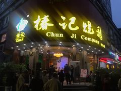 门面-椿记烧鹅(北门店)