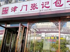 门面-津门张记包子铺(华昌道店)