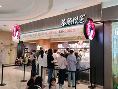 -茶颜悦色(常发广场店)