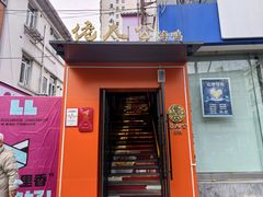 -佬太公海鸭·海鲜大排档(上海总店)