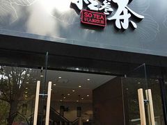 门面-拾叁茶(罗汉巷店)