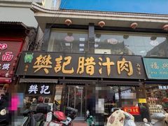 -樊记腊汁肉(竹笆市总店)