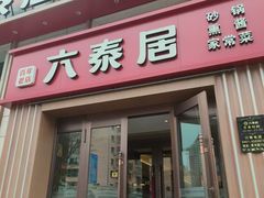 -六泰居·尔滨地标·东北菜(黄河路店)
