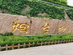 -烟台山景区