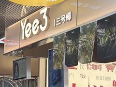 -Yee3·三号椰·椰子炒冰(上海中山公园龙之梦店)