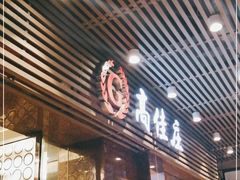 门面-高佳庄·舟山海鲜(海景旗舰店)