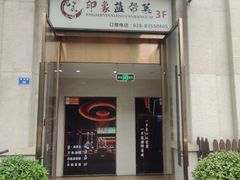 -印象盐帮菜(鲁能城店)