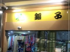 门面-银子铁板烧料理自助餐(人民广场店)