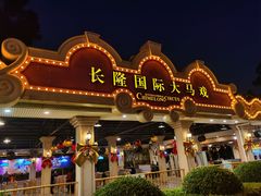-广州长隆国际大马戏