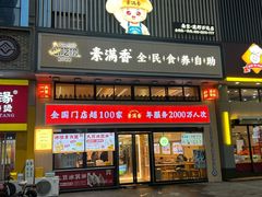 -素满香·全民食养自助(建邺万达店)