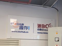 -StorHub 趣存自助仓·迷你仓(虹桥店)