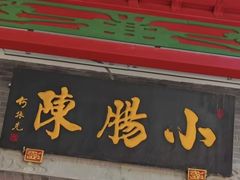 -北京小肠陈饭庄(方庄店)