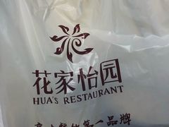 -花家怡园