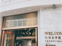 门面-仁信老铺(嘉信店)