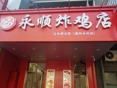 门面-永顺炸鸡( 立水桥北苑店)