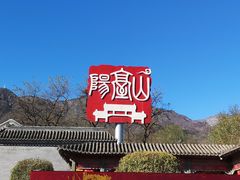 -阳台山自然风景区