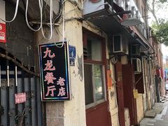 -九龙餐厅(大沽路店)