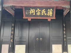 -蒋氏故居