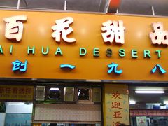 门面-百花传统甜品店(原址店)