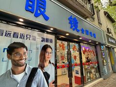 -康民眼镜