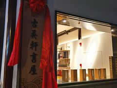 -苏州文旅花间堂·探花府酒店