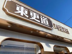 门面-東更道点心行(文化东路店)