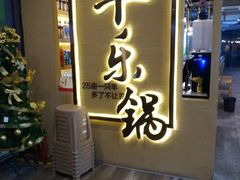 门面-羊乐锅·火锅·烧烤(南京创始店)