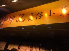 -坤记煲仔小菜(西环店)