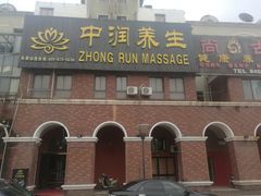 -中之润养生(都市路店)